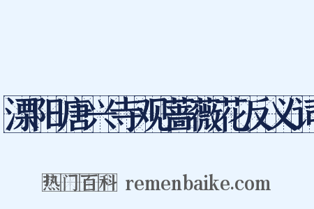 溧阳唐兴寺观蔷薇花反义词是什么意思的图片